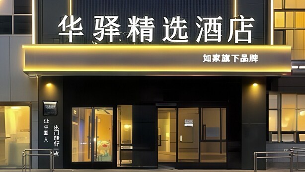 A hotel entrance with a modern design, featuring a large illuminated sign and a welcoming entrance. - Home Inn Huayi Select Collection Hotel  (Tongzhou)