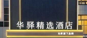 Home Inn Huayi Select Collection Hotel