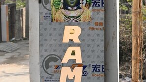 A sign with a religious figure and the name 'RAMLA' prominently displayed. - Ramlala Hotel (Faizabad)