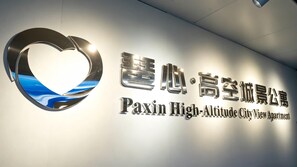 Naamplaatje voor appartement Paxiin High-Altitude City View, met een hartvormig logo en Chinese karakters.