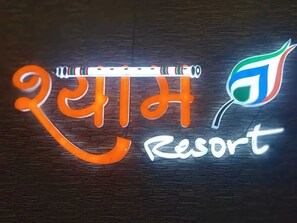 Front of property - SHYAM RESORT (Khandwa)