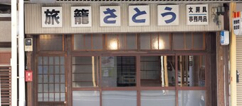 Guesthouse Hatagoya Sato