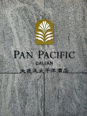 Front of property - Pan Pacific Dalian (Dalian)