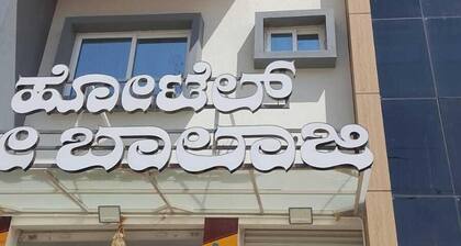 Hotel Sree Balaji