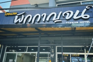 ด้านหน้าที่พัก