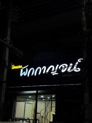 Façade de l’hébergement