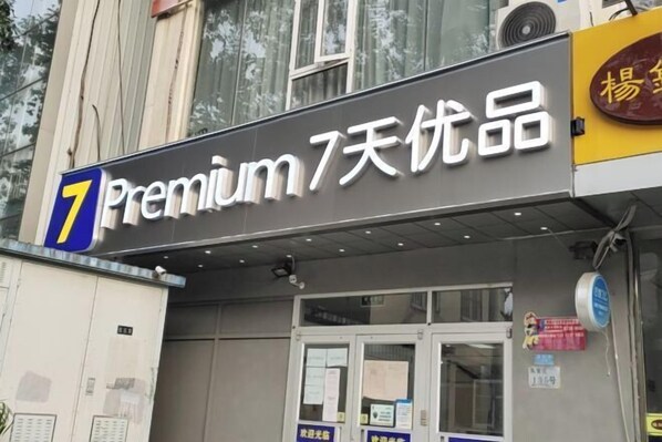 Exterior - 7 Days Premium Hotel (Beijing Shilihe Subway Station Juanzhijia) (Beijing)