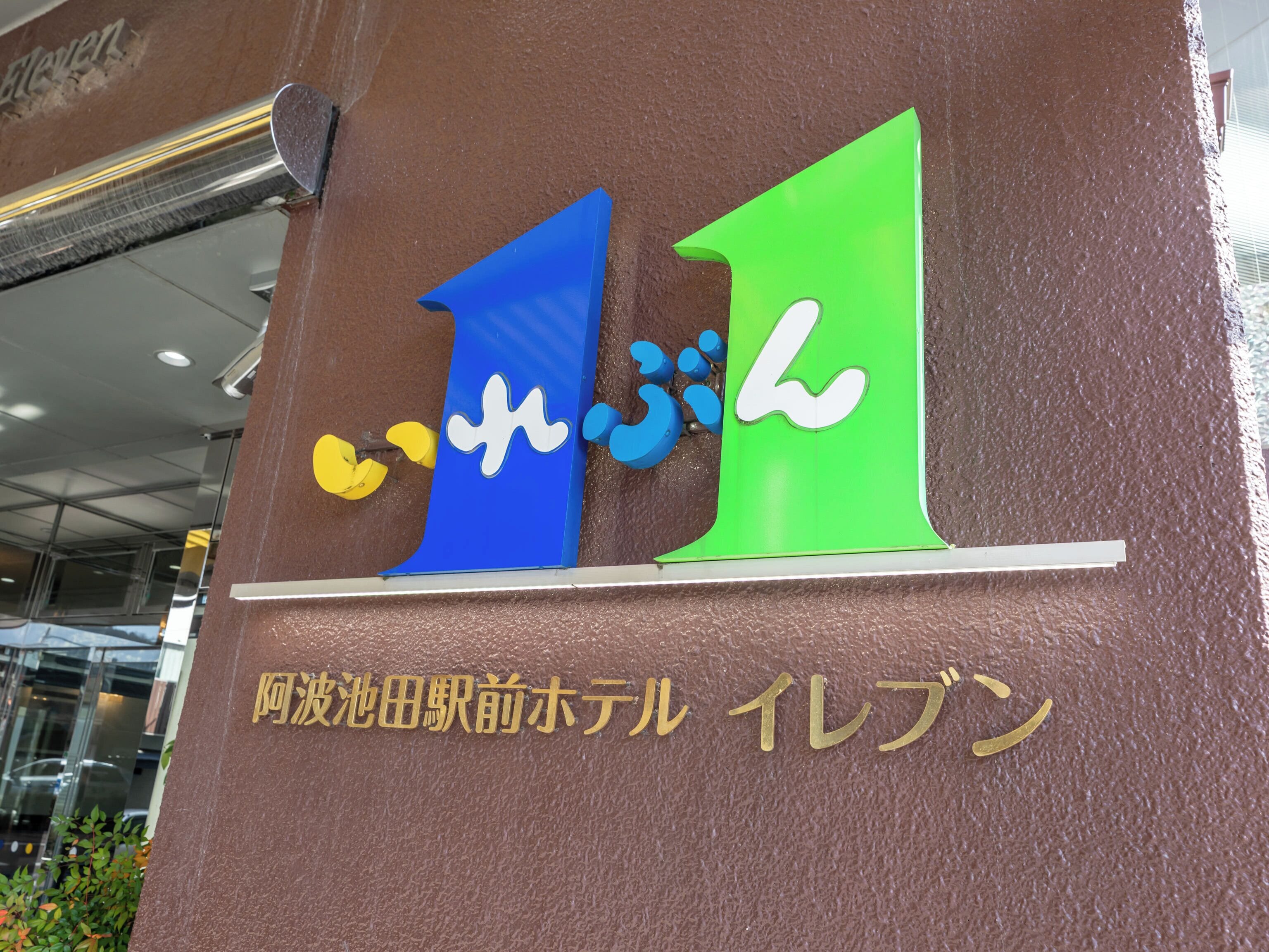 Un letrero con los números '1' y '2' grandes en colores azul y verde, y texto japonés debajo.