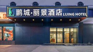 A hotel facade with illuminated signage, large windows, and a modern design. - Pengcheng Lijing Hotel  (Shenzhen)