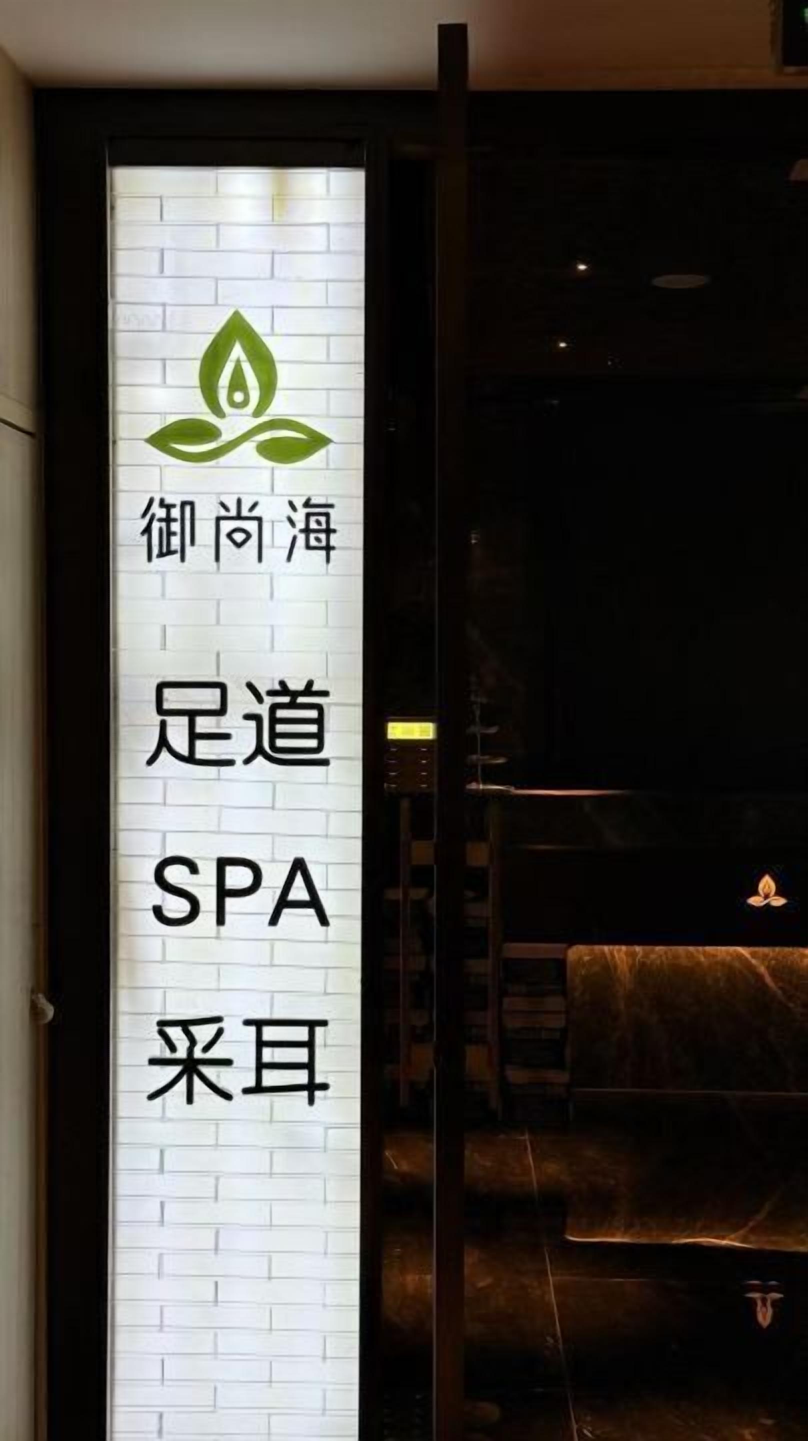 L’entrée d’un spa, avec une enseigne indiquant le nom « 御尚海 » et le mot « SPA ».