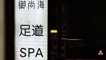 L’entrée d’un spa, avec une enseigne indiquant le nom « 御尚海 » et le mot « SPA ».