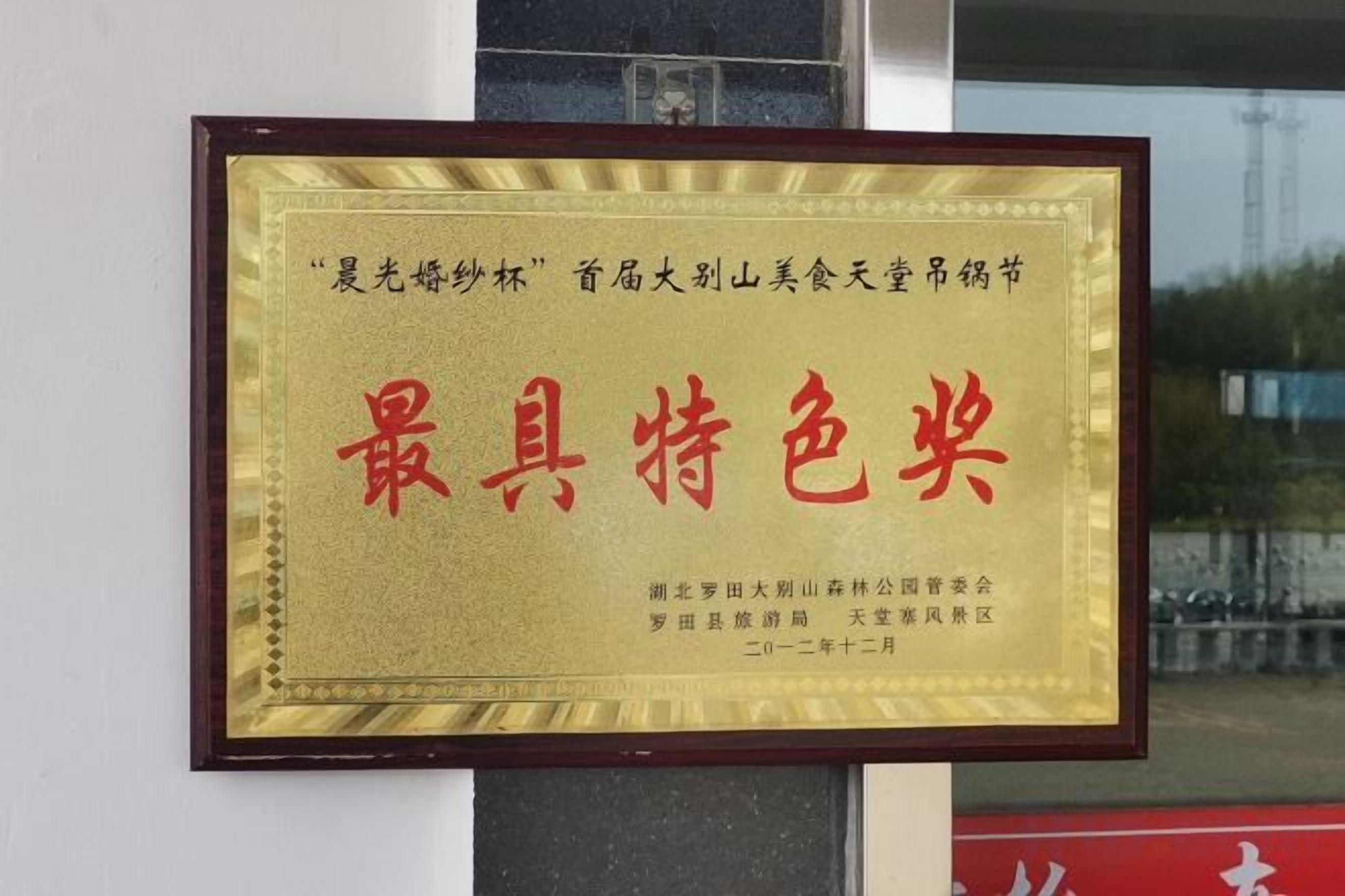 A framed award plaque with Chinese characters, mounted on a wall.