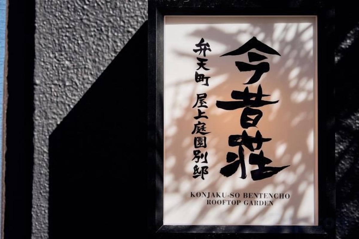 A framed sign with Japanese characters and the name 'Konjaku-Sonbutsu Garden' in English.