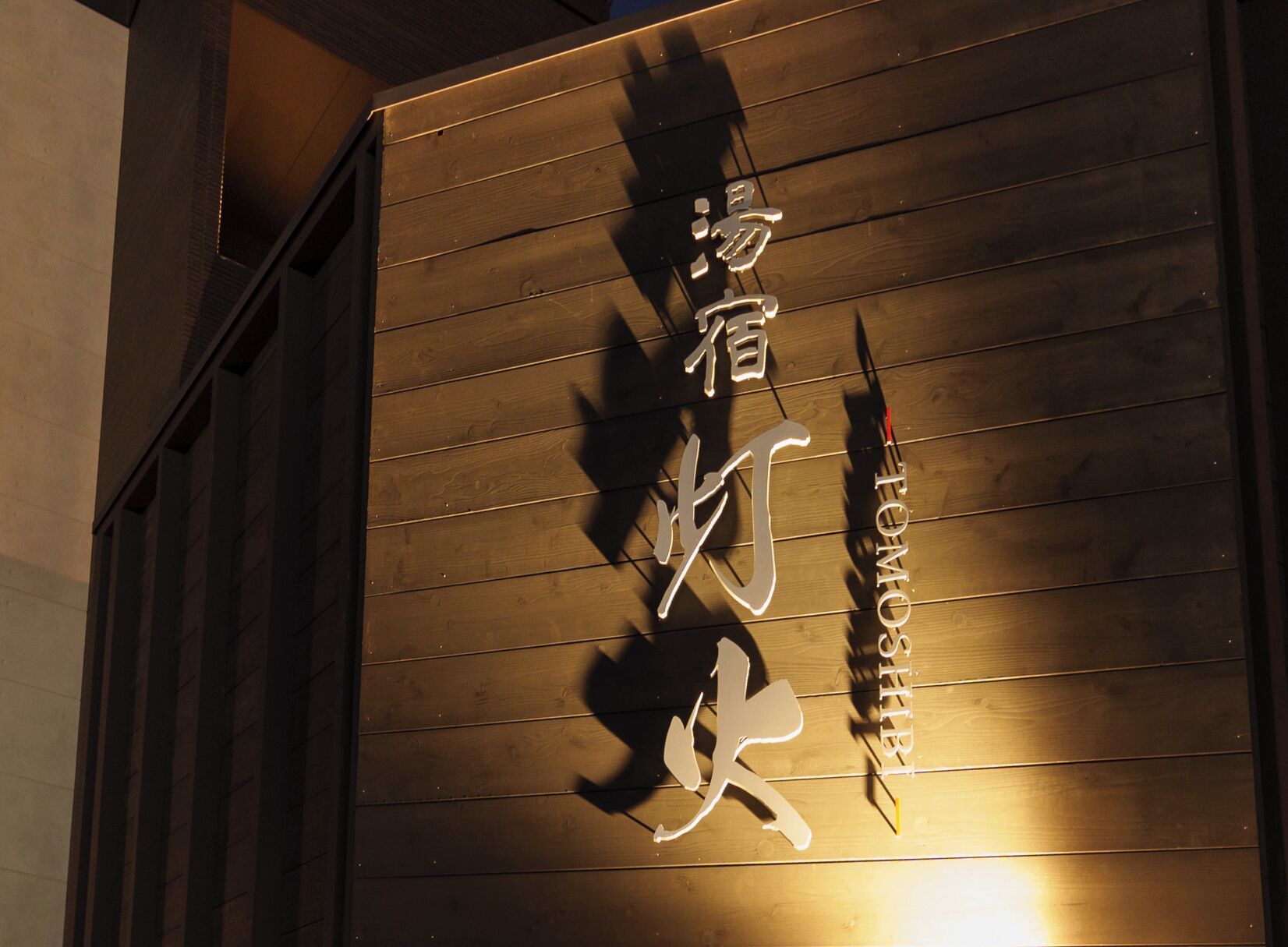 A wooden wall with a sign that reads "HOTEL" and "HOTEL".