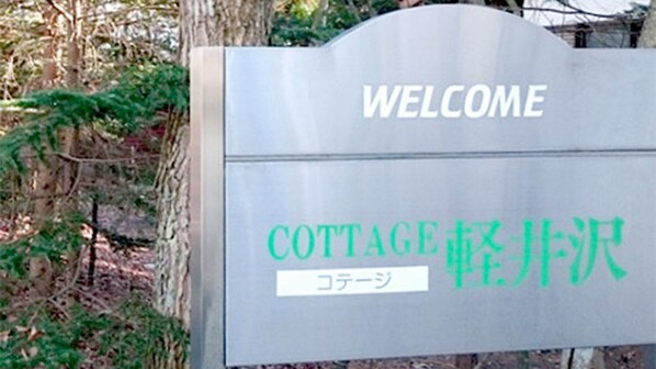 Un cartel de bienvenida para una cabaña con texto en japonés.