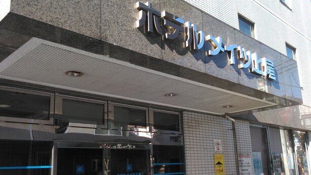 A building with a sign that reads 'Hotel' and a blue mat at the entrance. - Hotel Mates Ageo (Ageo)