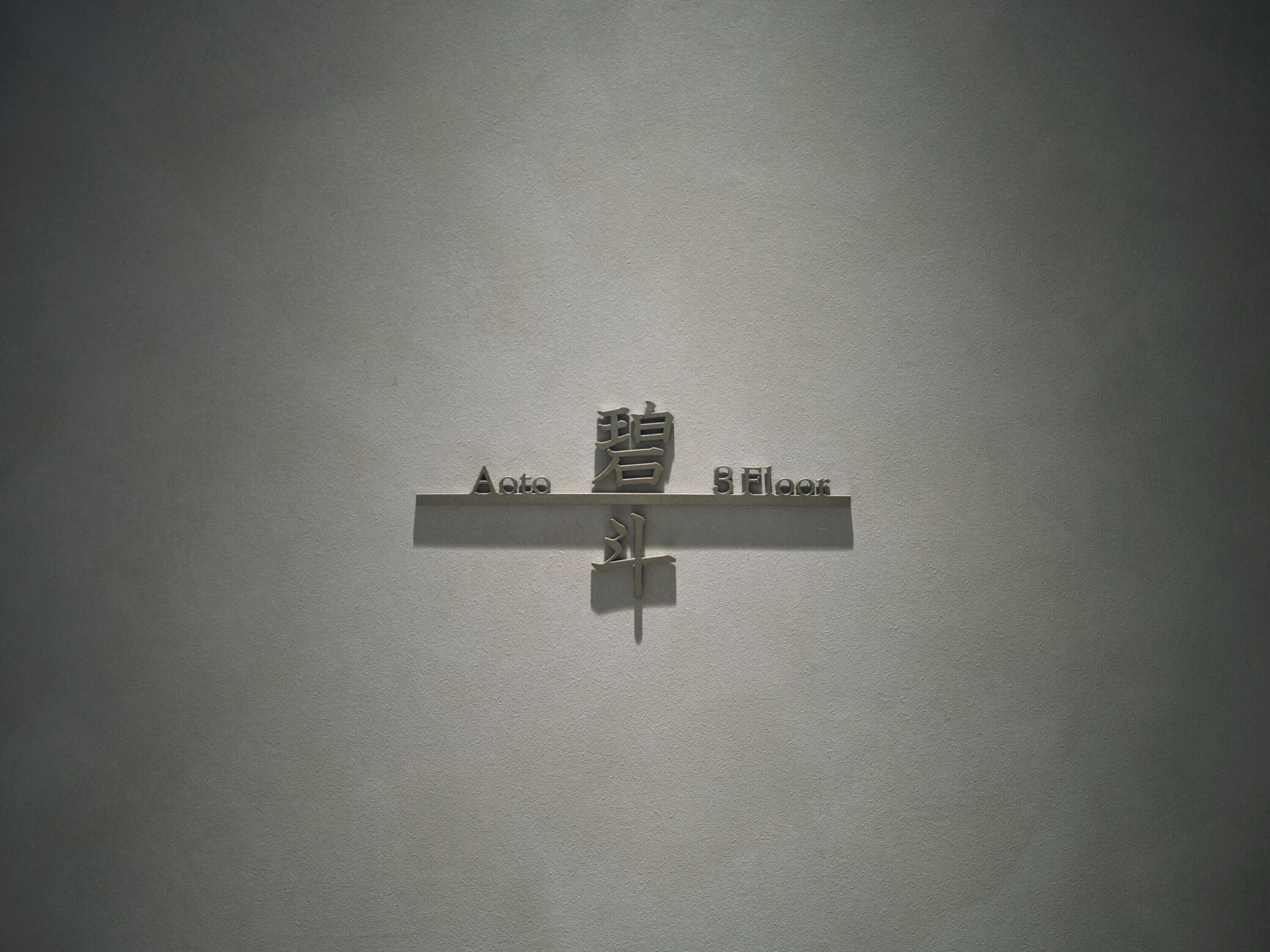 A wall-mounted sign with the text 'Aoteo 3 Floor' indicating the location of the third floor.
