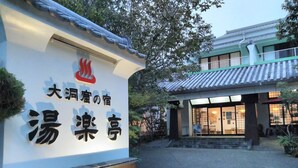 A building with a sign that reads "大洞窟の宿" and "湯楽亭". - Yurakutei (Kamiamakusa)