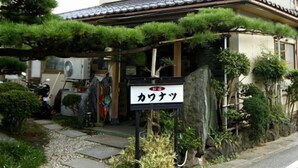 A traditional Japanese house with a sign reading "カウンツ". - Annex Kawanatsu (Shinonsen)