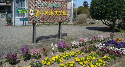 Kujukurihama Shirako Youth Hostel