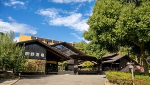 A building with a modern design, featuring a large entrance and a covered walkway. - Ashino Onsen Hotel (Nasu)