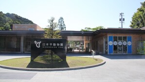 A building with a sign that reads "NIHONDAIRA ZOO". - Shizuoka Hotel Tokinosumika (Shizuoka)