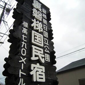 Miscellaneous - Urabandai Kokumin Shukusha (Kitashiobara)