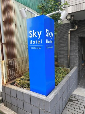 Property grounds - SkyHotel 4 min walk from Ryogoku Station Ueno Roppongi Shinjuku direct (墨田区亀沢2丁目)