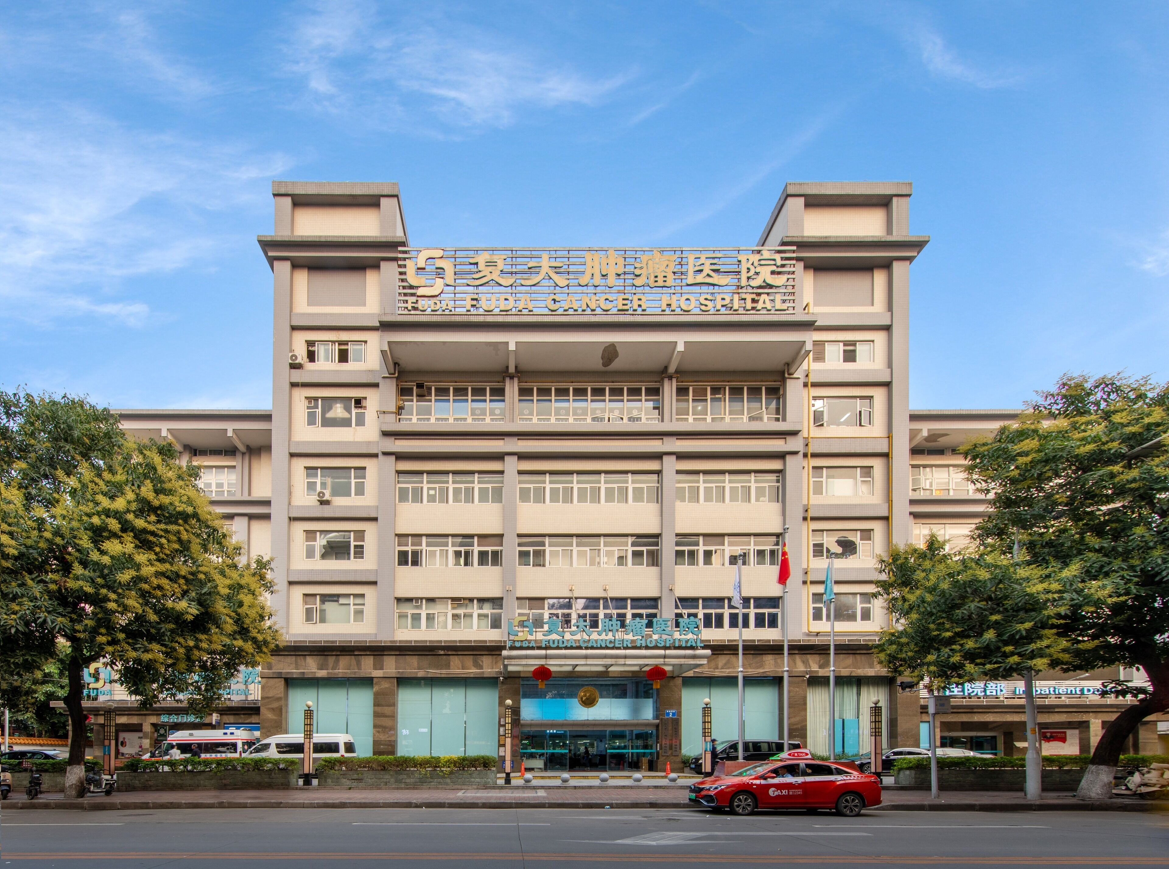 A multi-story building with a sign reading "Fuda Cancer Hospital".