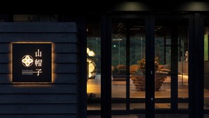 A building entrance with a signboard displaying 'Yamaboushi' and a logo. - Etchu Goi Hanao Onsen Yamaboushi (Takaoka)