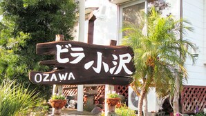 A wooden sign with Japanese characters and the word "OZAWA" indicating a location. - Villa Ozawa (Shimoda)