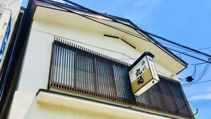 A building with a sign that reads "Yoshida" in Japanese characters. - Marufuku Ryokan (Yokote)
