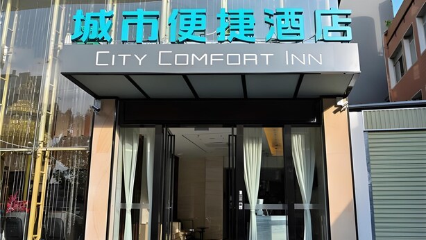 The entrance to City Comfort Inn with a modern design, featuring glass doors and curtains. - City Comfort Inn Kunming Railway Station (Kunming)