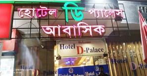 Exterior detail - Hotel D Palace (Dhaka)