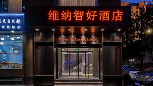 The Vienna Classic Hotel entrance with a modern design, featuring a prominent sign and a glass door entrance. - Vienna Classic Hotel (Beijing)