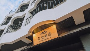 A hotel sign with Korean characters and the name "Geumneung Inn". - Geumneung inn (Jeju City)