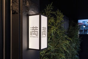 Exterior - mitasuyaryokanhotel by anook gangneung (Gangneung)