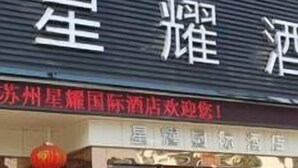 A hotel facade with a large sign indicating it is a SPA hotel. - Ji Hotel (Suzhou)