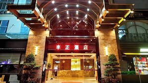 The exterior of Fengzhen Hotel with a prominent entrance, a covered lobby area, and a sign indicating the hotel name. - Feng Zheng Hotel (Guangzhou)