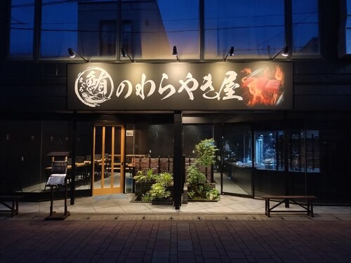 Maguro no Warayakiya