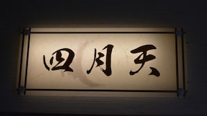 A sign with Chinese characters on a wall. - Shirahama no Yado Daigo (Shirahama)