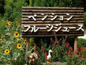 Exterior detail - Kids Pension Fruit Juice (Awaji)