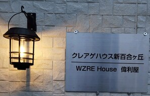 Exterior detail - A house where you can feel at home and stay with your little ones. (川崎市)