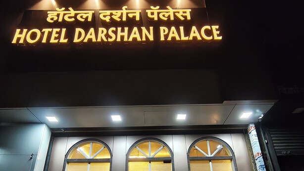 A hotel sign with the name 'HOTEL DARSHAN PALACE' in both Hindi and English. - hotel Darshan Palace (Mumbai)