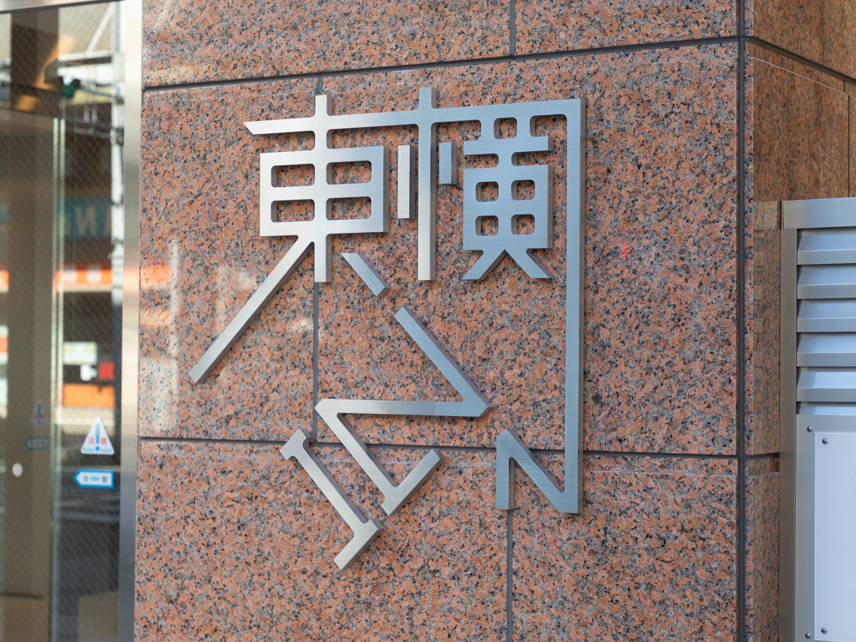 A building facade with a prominent sign featuring stylized text.