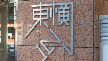 A building facade with a prominent sign featuring stylized text.