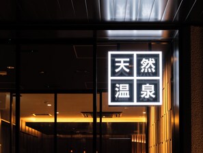 Exterior detail - SUPER HOTEL Kirishima Natural Hot Spring (Kirishima City)