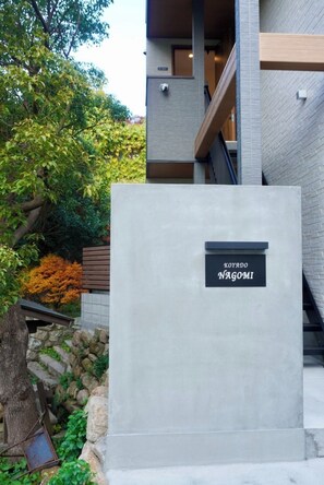 Exterior - koyado Nagomi (Kobe)