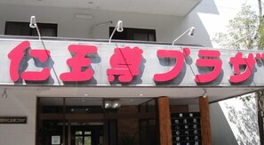 Porch - Kinugawa Niouson Plaza (Nikko)