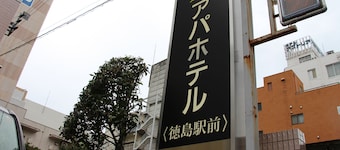 APA Hotel Tokushima-Ekimae